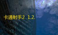卡通射手2  1.2.7